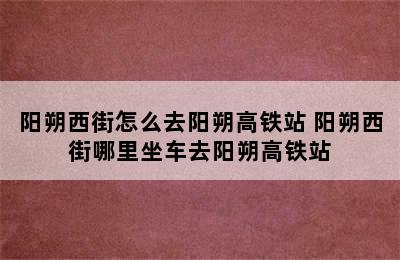 阳朔西街怎么去阳朔高铁站 阳朔西街哪里坐车去阳朔高铁站